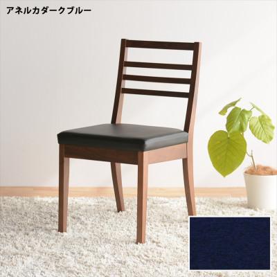ふるさと納税 大川市 DCゴーダ ダイニングチェア ウォールナット アネルカダークブルー 1脚