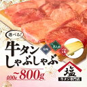 【ふるさと納税】 選べる 牛タン 薄切り しゃぶしゃぶ 200g ～ 400g 塩味 スライス 牛肉 精肉 冷凍 沼津 4人前 ～ 8人前