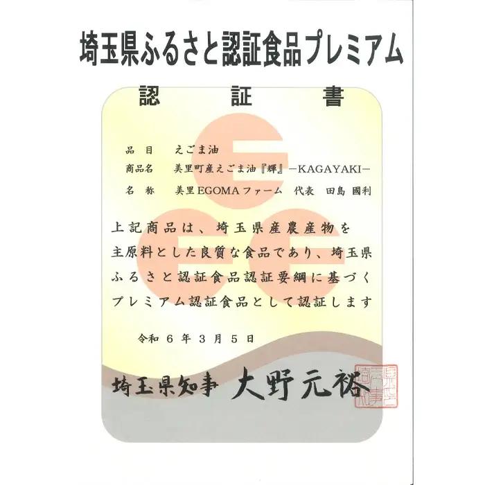 美里町産えごま油2本（120g×2）×12回お届け【国産・非加熱・生搾り・添加物一切不使用！】美里ＥＧＯＭＡファーム ／ えごま 定期便 αリノレン酸 低温圧搾 無農薬 無化学肥料 こだわり プレミア