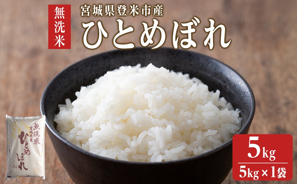 
                  【令和7年度産】 ひとめぼれ 無洗米 5kg (5kg×1袋) 和紙袋仕様 お米 おこめ 米 コメ 白米 ご飯 ごはん おにぎり お弁当 【ライス宮城株式会社】tm295
                