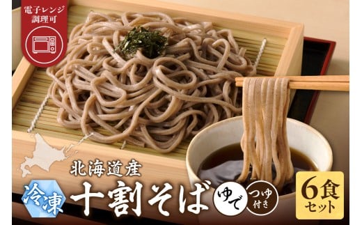 レンジ調理可能！冷凍十割そば 6食入り(そばつゆ付き) 十割蕎麦 そば 冷凍そば _S042-0003