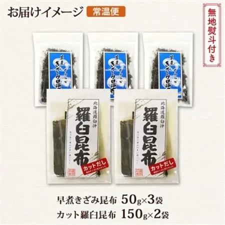 【のし付き】羅臼昆布 カット 150g×2袋 早煮きざみ昆布 50g×3袋 昆布 国産 北海道釧路町_羅臼 昆布 釧路 こんぶ ラウス 出汁 カット コンブ だし昆布 乾物 無地熨斗 熨斗 のし 北連