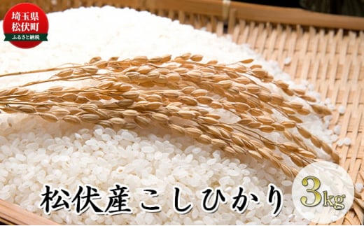 松伏産　こしひかり3kg