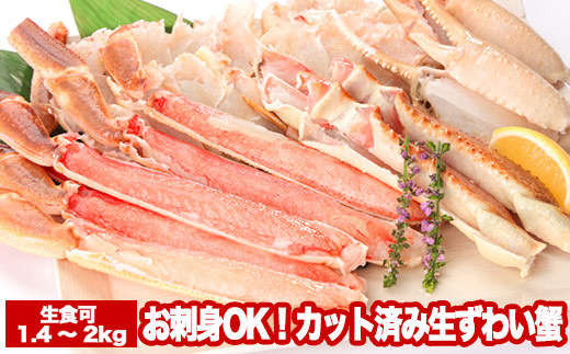 B-47004 お刺身OK！カット済み生ずわい蟹700～1kg×2P(計1.4～2kg)