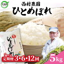 【ふるさと納税】 米 定期便 ひとめぼれ 5kg 選べる回数 3ヶ月 / 6ヶ月 12ヶ月 《 令和6年産 》 福島県 大玉村 西村農園 ｜ 新米 定期 3回 6回 12回 精米 白米 ヒトメボレ コメ 送料無料 ｜nm-hb5-t