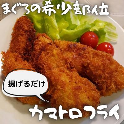 ふるさと納税 三浦市 【希少部位】神奈川県漁連　まぐろカマトロフライ　150g×4P