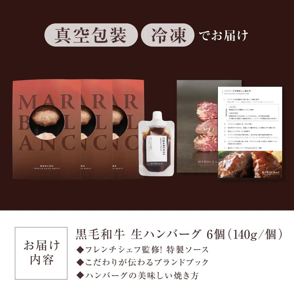 黒毛和牛生ハンバーグ (6個) [AOAS009]ハンバーグ