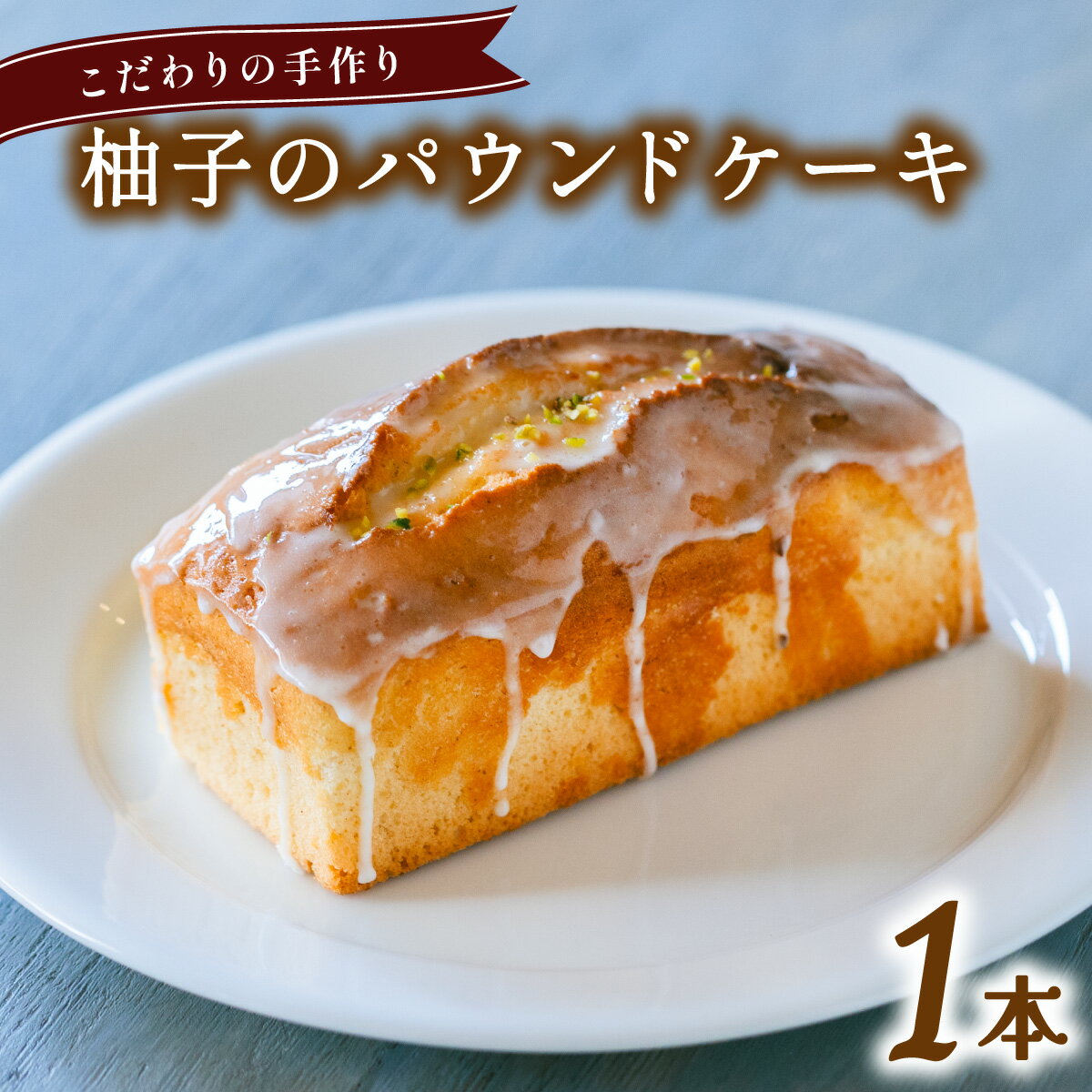 【ふるさと納税】柚子のパウンドケーキ 柚子果汁 無添加 手作り こだわり プレゼント ギフト
