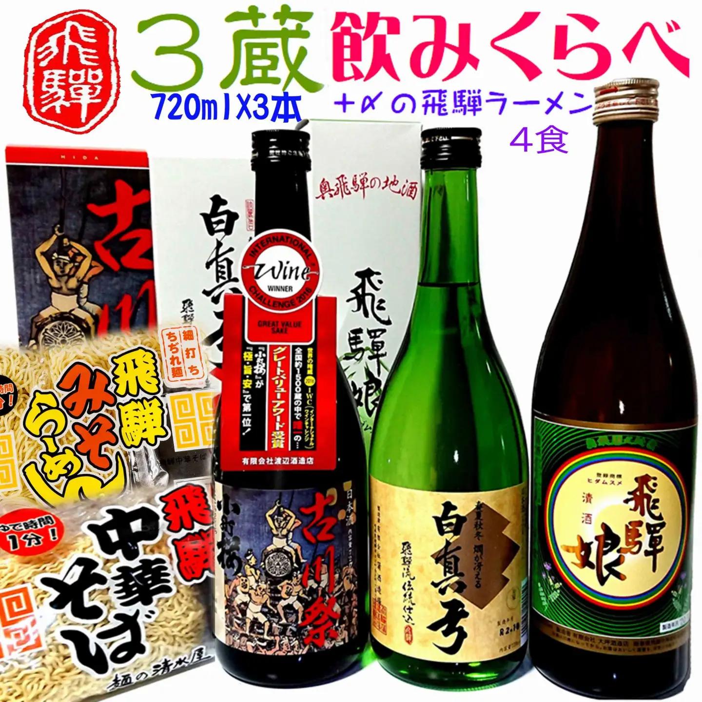 蓬莱・白真弓・飛騨娘★冷でも熱燗でも＋飛騨ラーメン４食付き[CF004]