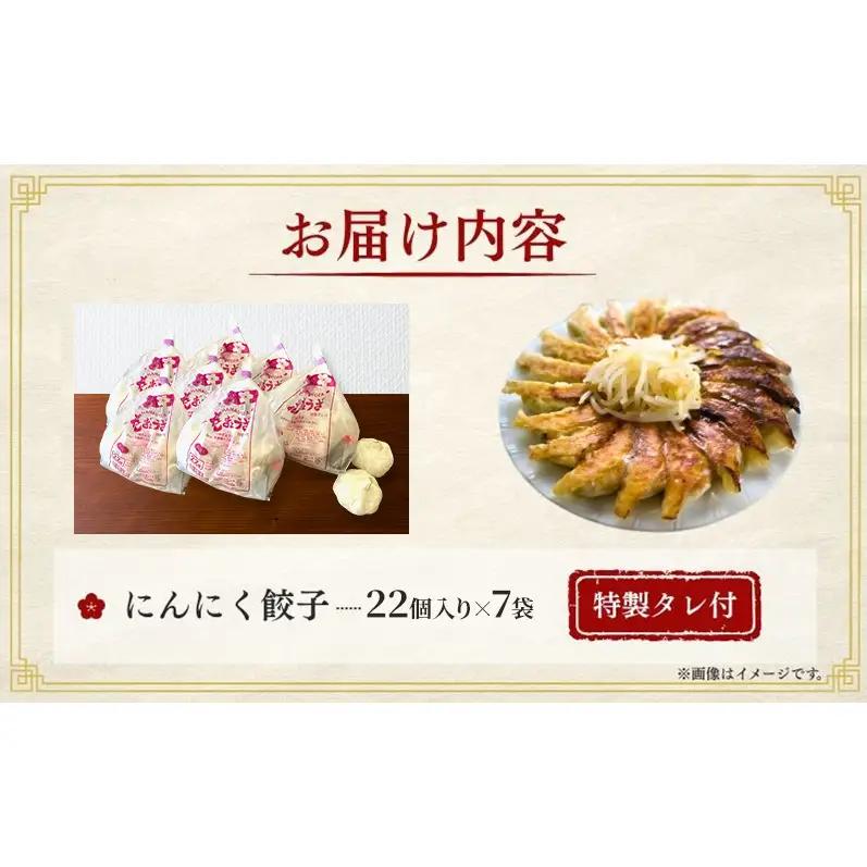 にんにく餃子154個(22個×7袋) 餃子 冷凍餃子 冷凍ギョーザ 手作り餃子 ギョーザ 点心 中華 中華料理 惣菜 簡単調理 加工食品 静岡県 森町