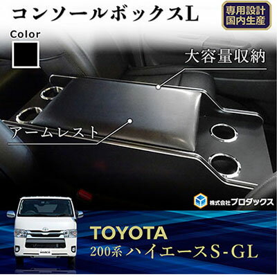 【ふるさと納税】トヨタ　 ハイエース　S-GL　センターコンソールL（6車種用） 雑貨 日用品