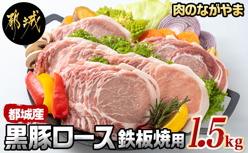 
都城産黒豚ロース鉄板焼用1.5kg_AA-2507_(都城市) 豚肉 都城産黒豚 ロース 300g×5パック 国産 焼肉 しょうが焼き 野菜炒め 豚丼 厚切りスライス 冷凍保存
