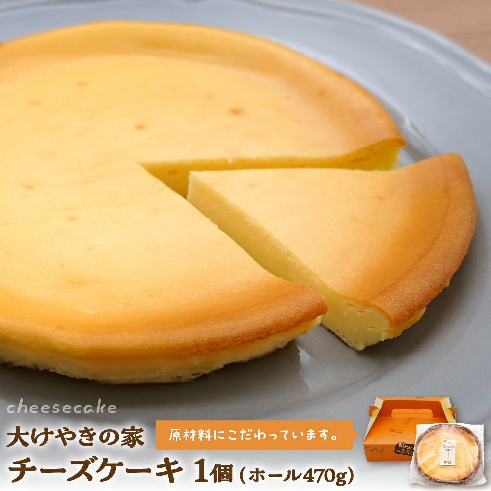 【ふるさと納税】大けやきの家 チーズケーキ 1個 ( ホール 470g )/ ケーキ cake クリームチーズ 洋菓子 スイーツ デザート おやつ お菓子 菓子 誕生日 手土産 バレンタイン ホワイトデー クリスマス 山形県 東根市