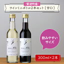 【ふるさと納税】産地限定 ワインぶどう品種使用 ワインミニボトル2本セット[甘口] ふるさと納税 紫波町産 テロワール ワイン （AL057-2）