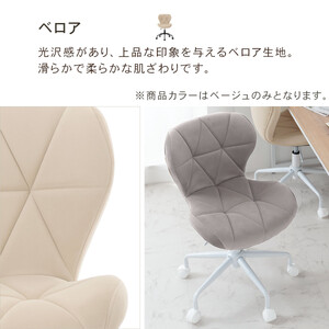 【完成品でお届け】キャスター付きチェア〔ベロアタイプ〕（ベージュ）デスクチェア おしゃれ チェア キャスター 椅子 パソコンチェア 回転 オフィスチェア 昇降 肘なし CKANHR100235-2-B