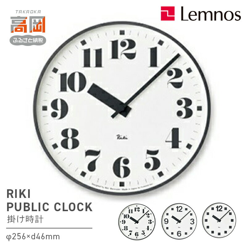 【ふるさと納税】RIKI PUBLIC CLOCK 《デザインが選べる》 Lemnos レムノス 時計 工芸品 装飾品 民芸品 伝統技術 インテリア 掛け時計 お届け：※申込状況によりお届け迄1〜2ヶ月程度かかる場合があります。 FAD-0357var