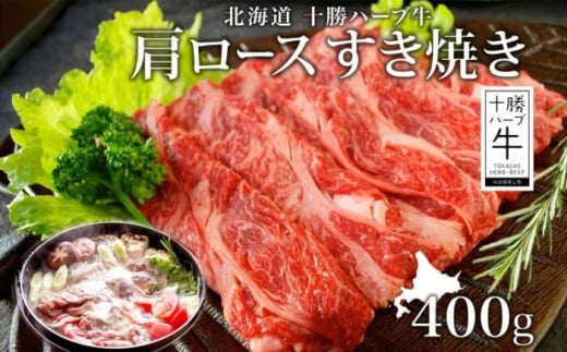 北海道 十勝 ハーブ牛 肩ロース400g すき焼き用 ロース 肩ロース ハーブ牛 和牛 牛肉 すき焼き すき焼き用 赤身 肉 サシ ビーフ 400g 十勝 北海道産 道産 あしょろ 年内発送 年内配送 17000 17000円《足寄町》 【日本ふるさと創生株式会社】 [BEBB007]
