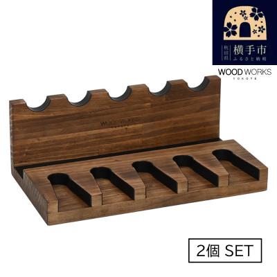 ふるさと納税 横手市 WOOD WORKS ハンドガンスタンド 5丁掛【ブラウン】2個セット!