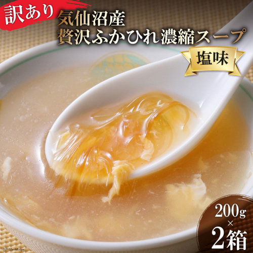 訳あり 気仙沼産 贅沢ふかひれ濃縮スープ(塩味)200g×2箱《賞味期限2023.1.12》 [気仙沼市物産振興協会 宮城県 気仙沼市 20564280] 魚介類 魚貝 魚介 鱶鰭 ふかひれ フカヒレ スープ 高級 高級食材 中華 濃縮 常温 家庭用 数量限定