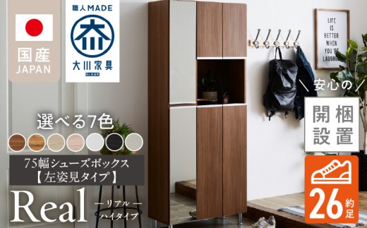 
                  【開梱設置】シューズボックス 【リアル 75 HI 姿見】 _ 開梱設置 シューズボックス リアル 幅75 姿見 選べる カラー ホワイト ブラック ブラウン 木目 自社製造 フラットデザイン アジャスター機能 可動棚 丸洗い可能 ミラー扉 靴箱 ハイタイプ インテリア 家具 福岡県 久留米市 送料無料 _ Qd174-sku
                