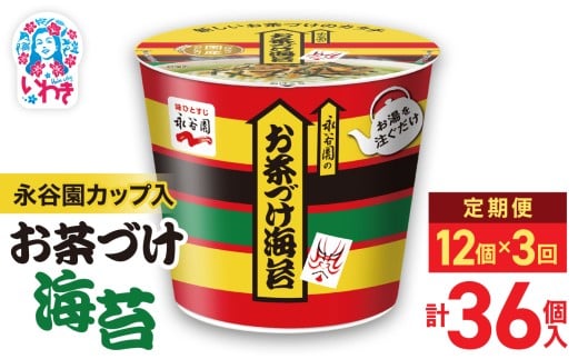 【3回定期便】永谷園カップ入 お茶づけ海苔 6個入×2箱（12個）計36個｜EQ034-12s-t3 | 永谷園 お茶づけ海苔 カップ入  簡単便利 即席ご飯のお供 定番人気 朝食ランチ 夜食 お手軽 和風だし風味 ギフト 贈答用 常温保存