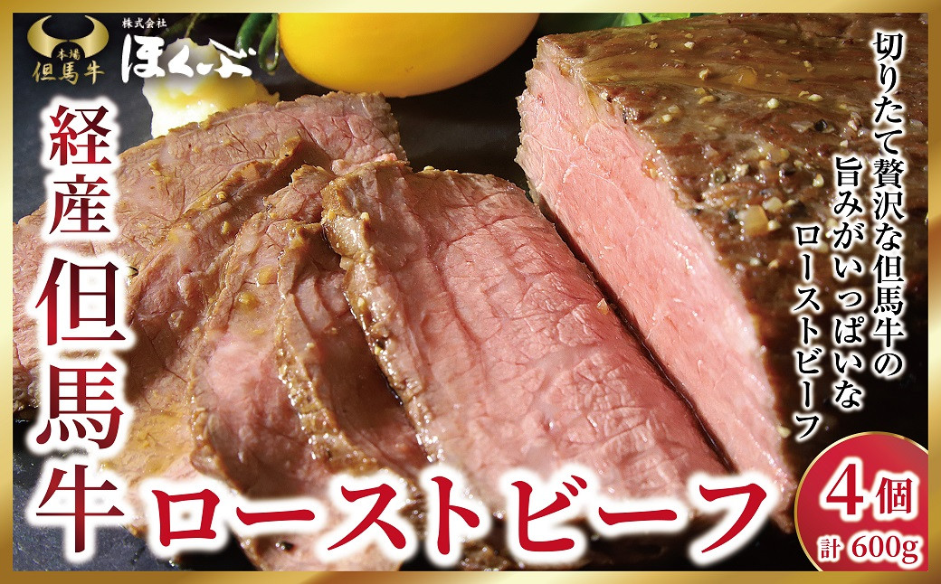 
                  経産但馬牛ローストビーフ 4個（計600ｇ）【4733646】但馬牛 和牛 国産 黒毛和牛 経産牛 ローストビーフ クリスマス  おせち 冷凍 但馬牛のほくぶ
                