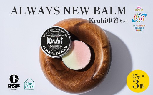 【 もうすぐ受付終了・9/30まで】ALWAYS NEW BALM（35g×３個）Kruhi巾着セット VW-2｜鹿児島県 南大隅町