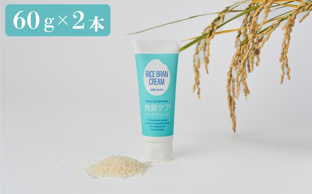 【京都岩倉坂原米作りプロジェクト】京都さかばら 角質ケアハンドクリーム(60g×2本)｜美容 コスメ 人気［ 京都 人気 おすすめ 米 コメ ギフト プレゼント 贈答 お取り寄せ 通販 送料無料 ふるさと納税 ］ 261009_B-GN04
