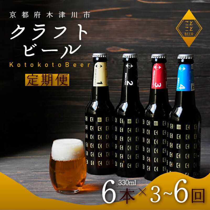 【ふるさと納税】 定期便 3 ・6回 ことことビール 6本 セット クラフトビール 地ビール 飲み比べ 種類 アウトドア 京都府 木津川市 ビール IPA スタウト クラフトビール ヴァイツェン ピルスナー 黒ビール 白ビール 3ヶ月 6ヶ月