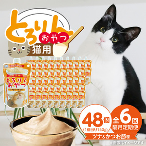 【隔月6回 定期便】PLCとろりんおやつ 猫用（ツナ＆かつお節味）150g×48個 _ 定期便 隔月 全6回 PLC とろりんおやつ 猫用 150g × 48個 × 6回 ツナ&かつお節味 とろーり なめらか 液状タイプ キャップ付き スパウトパウチ 使いやすい 便利 お腹にやさしい 自然派 おやつ 食いつきアップ 福岡県 久留米市 _Tk097-03