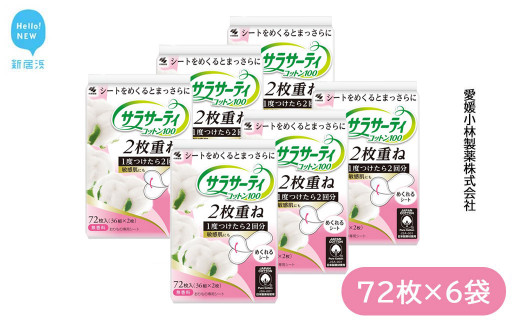 
サラサーティコットン100 2枚重ねのめくれるシート 72枚(36組×2枚)×6袋セット （無香料） 生理用品【愛媛小林製薬】
