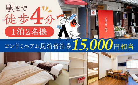 おふたりさまコンドミニアム民泊宿泊券15,000円[AOAQ002] 宿泊券