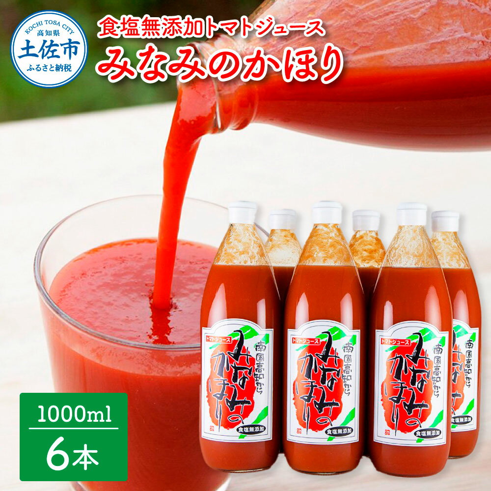 【ふるさと納税】みなみのかほり【食塩無添加】1000ml×6本セット 池トマト 1本にトマト約15個分使用 トマトジュース トマト 100％ジュース ドリンク 糖度6.5度以上 飲み物 健康 美味しい あっさり お取り寄せグルメ 故郷納税 ふるさとのうぜい 24000円 高知 高知県産