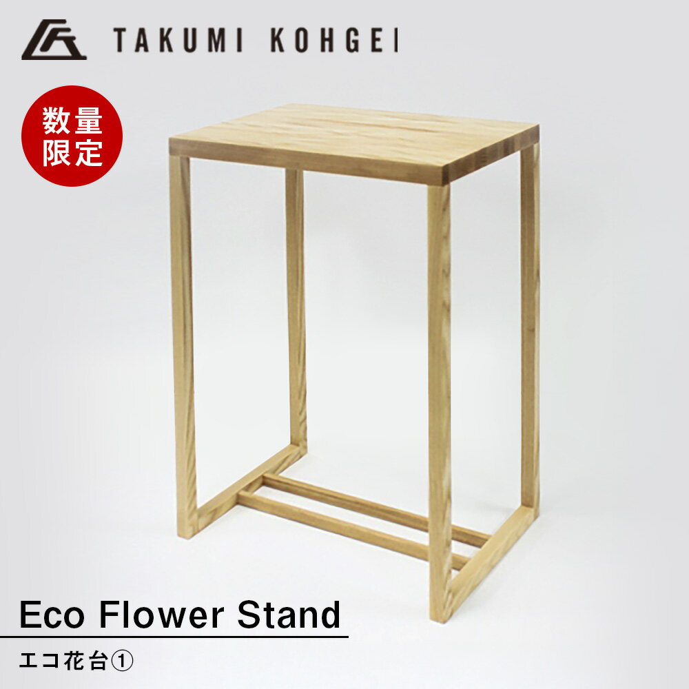 【ふるさと納税】【匠工芸】エコ花台 1スタンド 花瓶 プラント プランター 置台 花台 鉢置台 インテリア 家具 東神楽町 ふるさと納税 北海道