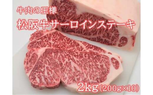 松阪牛サーロインステーキ200ｇ10枚 極上の柔らかさ （柔らかい 松坂牛 松阪肉 霜降り 高級ブランド牛 ロース サーロイン ステーキ ビフテキ 焼肉 自宅用 贈答品 ギフト お歳暮 牛肉 とろける 和牛 三重県 A4 A5 特産松阪牛） NTY-33