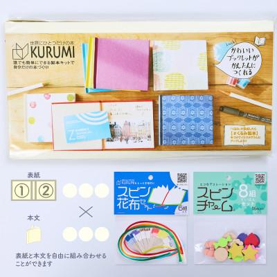 ふるさと納税 板橋区 製本キットKURUMIお楽しみセット5(ホワイト)