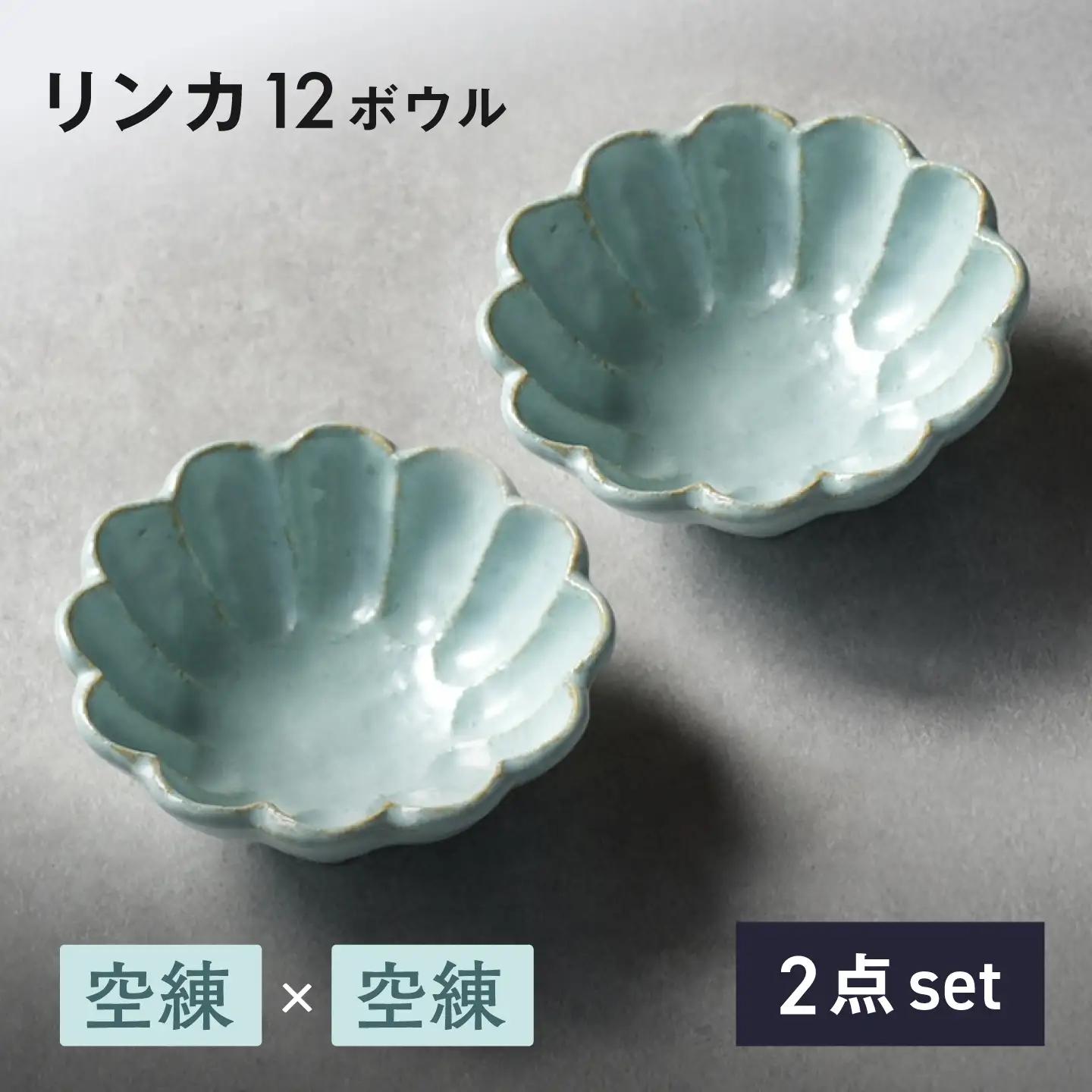【美濃焼】リンカ 12ボウル ペア 空練×空練【カネコ小兵製陶所】 食器 鉢 おしゃれ[MBD223]