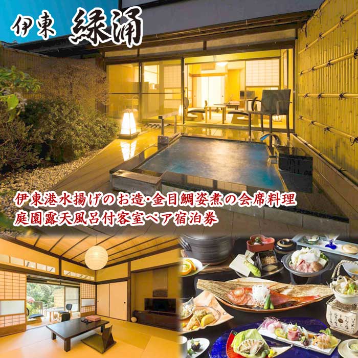 【ふるさと納税】伊東緑涌 庭園露天風呂付客室 1泊2食付ペア宿泊券 伊東港水揚げのお造・金目鯛姿煮の会席料理