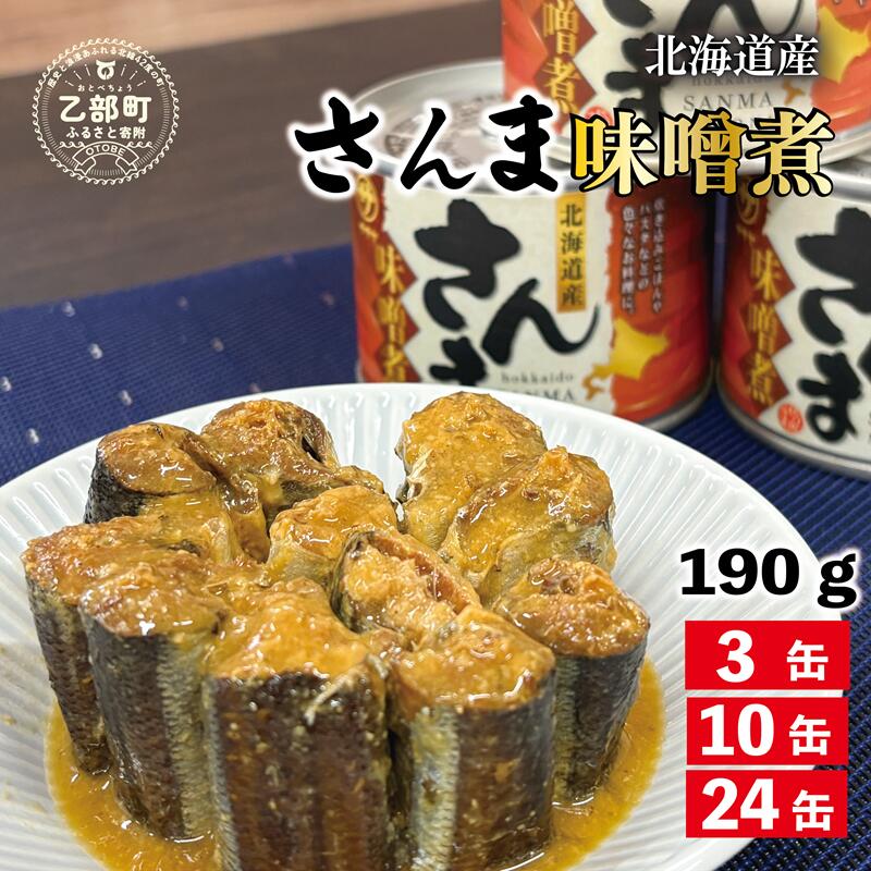 【ふるさと納税】こだわりのサンマ缶 やわらか食感 絶品味噌煮《笹谷商店さんま味噌煮： 3缶 10缶 24缶 》＜ スピード出荷 さんま缶 190g 国産 北海道産 缶詰 魚介類 海産物 非常食 常温 人気 ランキング ふるさと納税 贈答品 手土産 弁当 笹谷商店 味噌 みそ 晩酌 父の日 ＞