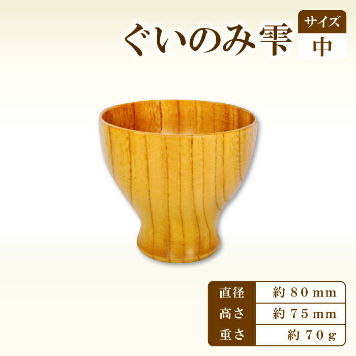 【ふるさと納税】 ぐい呑み雫 中 80 Hikimi 森の器 1個 径：約80mm 高：約75mm 約70g 食器 木製食器 酒器 民芸品 工芸品 木工品 手作り 木の温もり セット 特産品 お取り寄せ コップ カップ お猪口 おちょこ