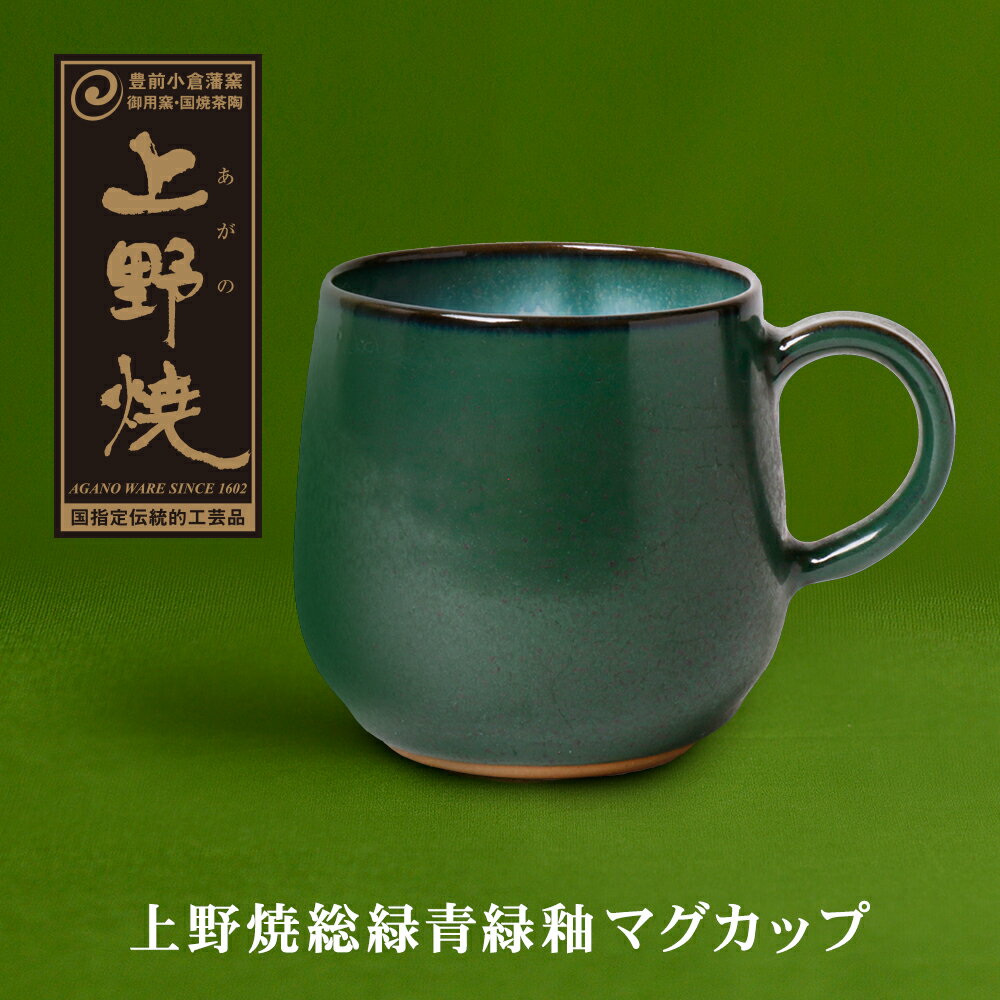 【ふるさと納税】 レビューキャンペーン 上野焼 上野焼緑釉マグカップ 伝統工芸品 焼物 母の日 父の日 ギフト 《福智町チャンス》