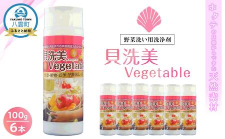 天然野菜洗い用洗浄剤　貝洗美Vegetable100g×6本セット | 洗剤　洗剤　洗剤　洗剤　洗剤