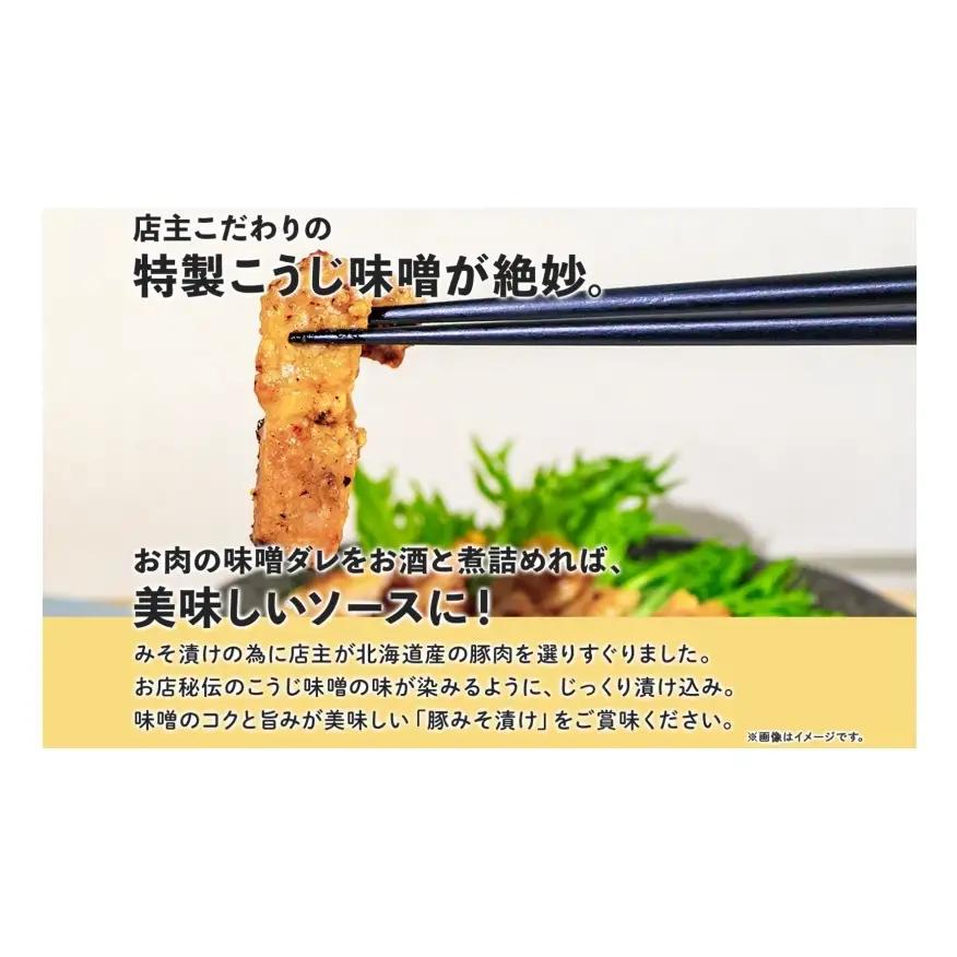 豚みそ漬け 北海道 国産 こうじ味噌 たどころ 豚みそ漬け【約140g×8枚】