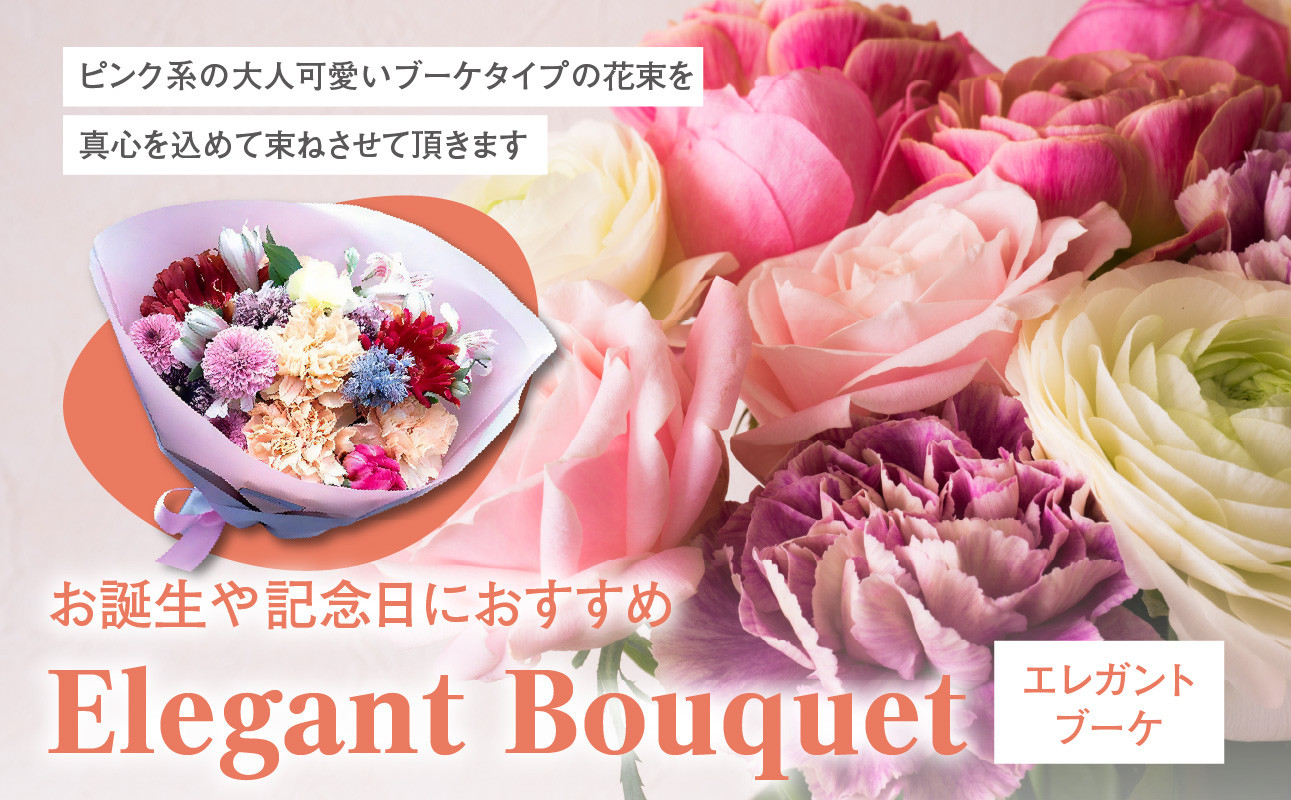 
            ーお誕生や記念日におすすめー「Elegant　Bouquet」＜配送不可：北海道・沖縄・離島＞
          
