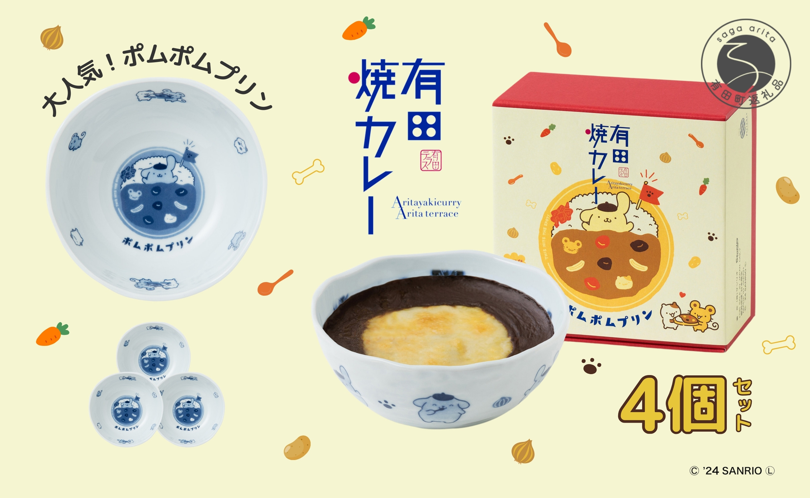 
                  ポムポムプリン 有田焼カレー (小) 4個セット【プレアデス】コラボ ボウル お皿 焼カレー 佐賀県産米 贈り物 ギフト | 30000円 3万円 | al005
                