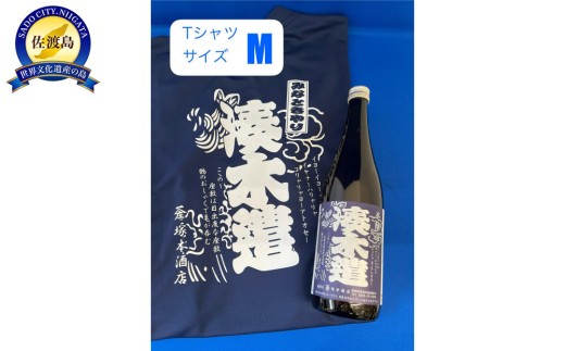 【佐渡セット】塚本酒店オリジナル清酒「湊木遣」本醸造720ml＋湊木遣Tシャツ Mサイズ1枚（身丈68cm）| 新潟の地酒 佐渡の地酒 佐渡日本酒 本醸造 清酒 地酒 日本酒 お酒 酒 さけ 四合瓶 Tシャツ てぃーしゃつ 衣類 グッズ 両津 にいがた さど 新潟県 佐渡市