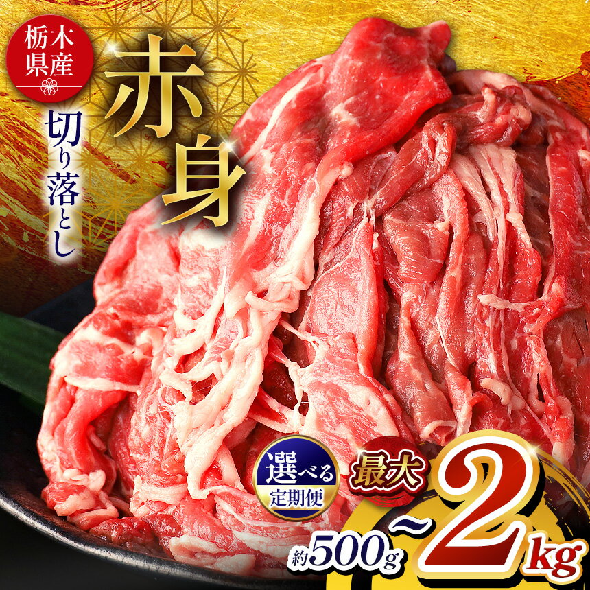 【ふるさと納税】栃木県産和牛 赤身切り落とし 選べるグラム数 500g 1kg 2kg 選べる定期便 | 定期便 選べる 肉 牛肉 和牛 切り落とし 和牛 切り落とし 栃木県産 たっぷり 大容量 すき焼き しゃぶしゃぶ 牛丼 高級 ご褒美 ふるさと 納税 送料無料 那珂川町 栃木県
