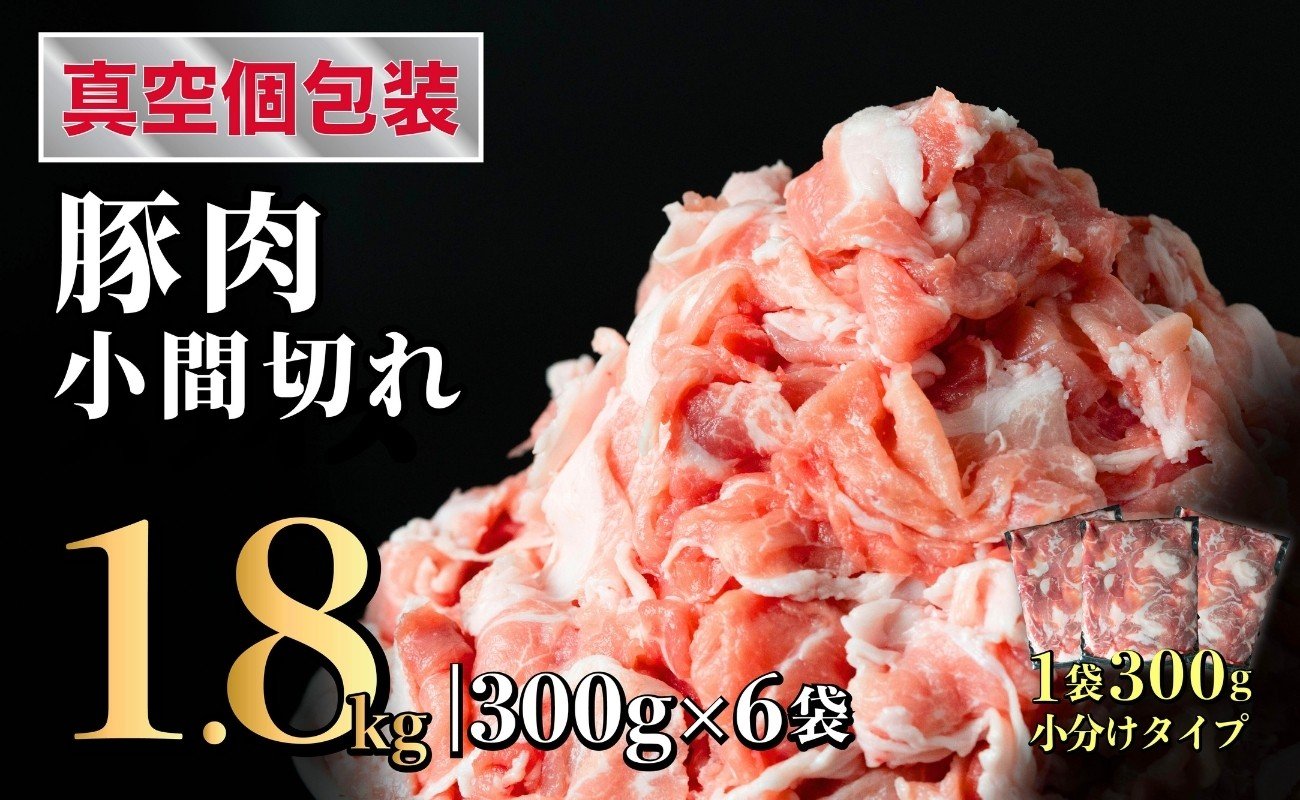 
            長崎県産 豚肉こま切れ 1.8kg (300g×6) 小分け 冷凍 豚肉 こま切れ 小間切れ 細切れ 切り落とし ぶたにく 国産豚  B569
          