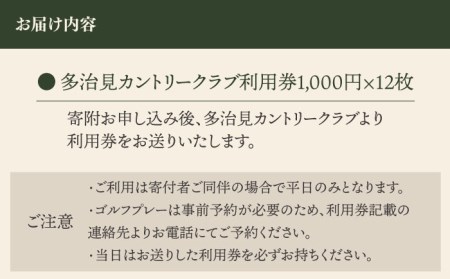 ゴルフ 平日利用券 12,000円分 多治見市/多治見カントリークラブ チケット ゴルフ場 [TCC004]
