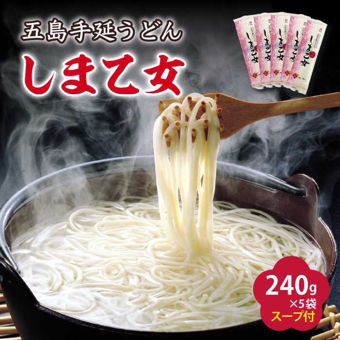 【ふるさと納税】【国産小麦使用の細麺うどん】 五島手延うどん しま乙女 240g×5袋 スープ×10袋【ますだ製麺】[RAM034]
